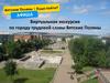 Виртуальная экскурсия по городу трудовой славы Вятские Поляны