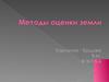 Методы оценки земли
