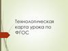 Технологическая карта урока по ФГОС