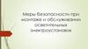 Меры безопасности при монтаже и обслуживании осветительных электроустановок