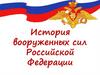 История вооруженных сил Российской Федерации