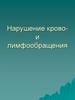 Нарушение крово- и лимфообращения