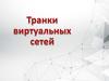 Транки виртуальных сетей