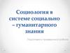 Социология в системе социально – гуманитарного знания  (11 класс)