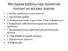 Методика работы над проектом