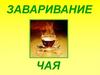 Заваривание чая