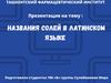Названия солей в латинском языке