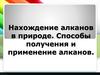 Нахождение алканов в природе. Способы получения и применение алканов
