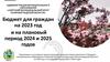 Бюджет для граждан на 2023 - 2025 год