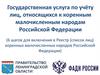 Государственная услуга по учёту лиц, относящихся к коренным малочисленным народам Российской Федерации