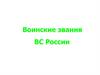 Воинские звания ВС России