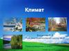 Климат. Характеристики климата