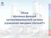 Обзор основных функций автоматизированной системы управления заводами «БетонИТ»