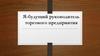 Я - будущий руководитель торгового предприятия