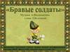 Бравые солдаты