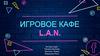 Игровое кафе