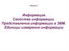 Информация. Свойства информации. Представление информации в ЭВМ  (лекция 3)