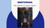 Как хорошо вы знаете Дашу?