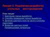 Подземная разработка угольных месторождений