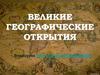 Великие географические открытия
