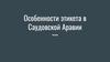 Особенности этикета в Саудовской Аравии