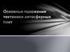 Основные положения тектоники литосферных плит