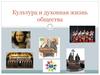 Культура и духовная жизнь общества