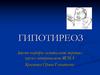 Гипотиреоз. Патогенез гипотиреоза