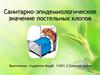 Санитарно - эпидемиологическое значение постельных клопов