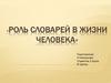 Роль словарей в жизни человека