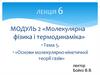 Основи молекулярно - кінетичної теорії газів  (лекція 6)