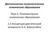 Деятельностно-психологические психические образования. Тема 2. Психомоторные психические образования