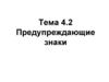 Предупреждающие знаки. Тема 4.2