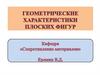 Геометрические характеристики плоских фигур