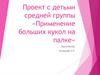 Применение больших кукол на палке. Проект с детьми средней группы