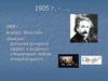 1905 г. Альберт Эйнштейн