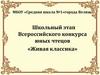 Школьный этап Всероссийского конкурса юных чтецов «Живая классика»