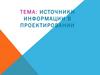 Источники информации в проектировании