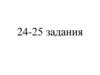 Определение регионов с наибольшей/наименьшей плотностью населения. 24-25 задания
