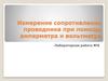 Измерение сопротивления проводника при помощи амперметра и вольтметра. Лабораторная работа №6