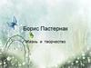 Борис Пастернак. Жизнь и творчество