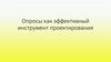 Опросы как эффективный инструмент проектирования