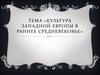 Культура Западной Европы в Раннее Средневековье