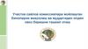Участка сайлов комиссиялари жойлашган биноларни жиҳозлаш ва муддатидан олдин овоз беришни ташкил этиш
