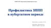 Профилактика ЗППП в пубертатном периоде