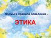 Нормы и правила поведения - этика