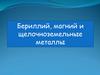Бериллий, магний и щелочноземельные металлы