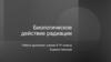 Биологическое действие радиации