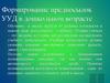 Формирование предпосылок УУД в дошкольном возрасте
