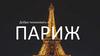 Париж